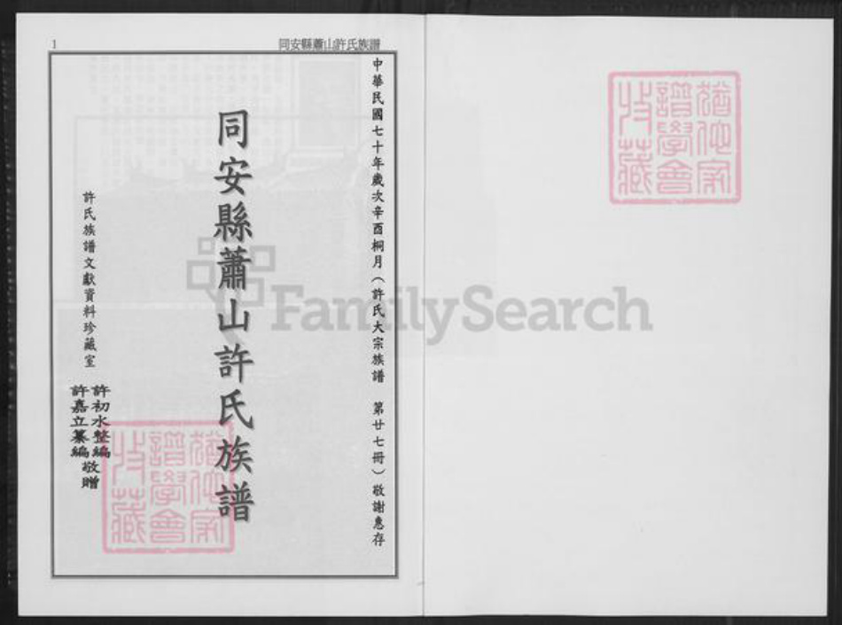 福建省厦门市翔安区内厝镇许氏族谱-同安县萧山许氏族谱.pdf电子版插图1