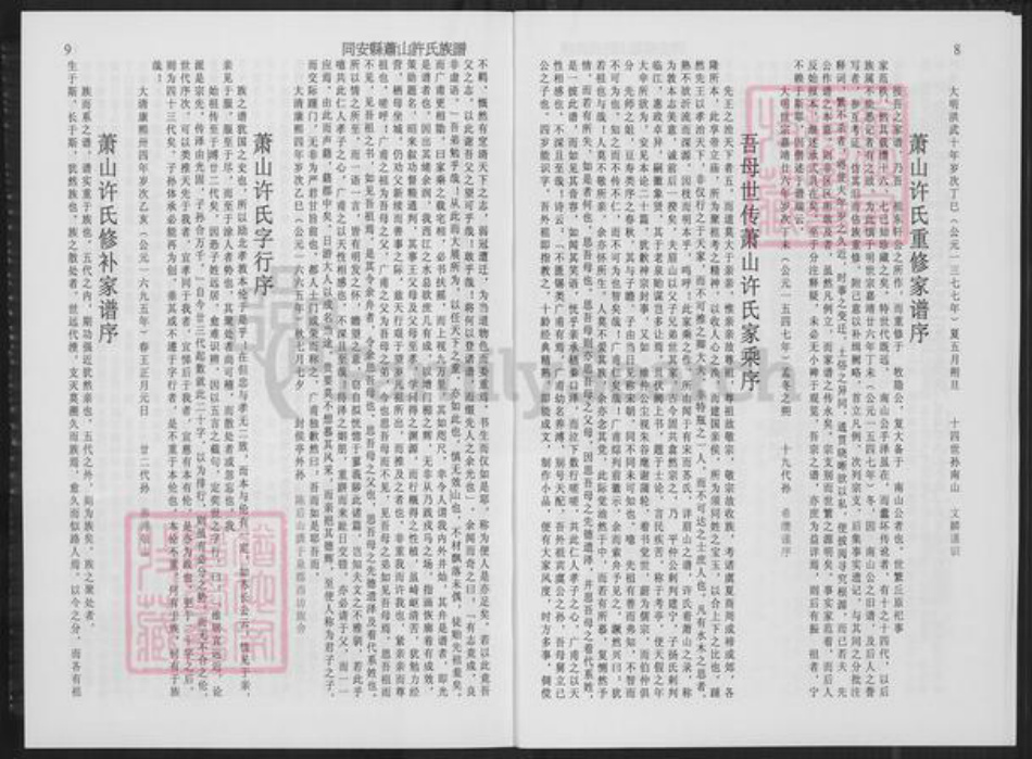 福建省厦门市翔安区内厝镇许氏族谱-同安县萧山许氏族谱.pdf电子版插图5