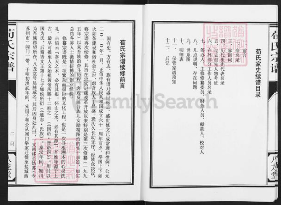 江苏省盐城市建湖县恒济镇荀氏八龙堂族谱-荀氏宗谱.五福堂支谱.pdf电子版插图3 江苏省盐城市建湖县恒济镇荀氏八龙堂族谱-荀氏宗谱.五福堂支谱.pdf电子版插图3