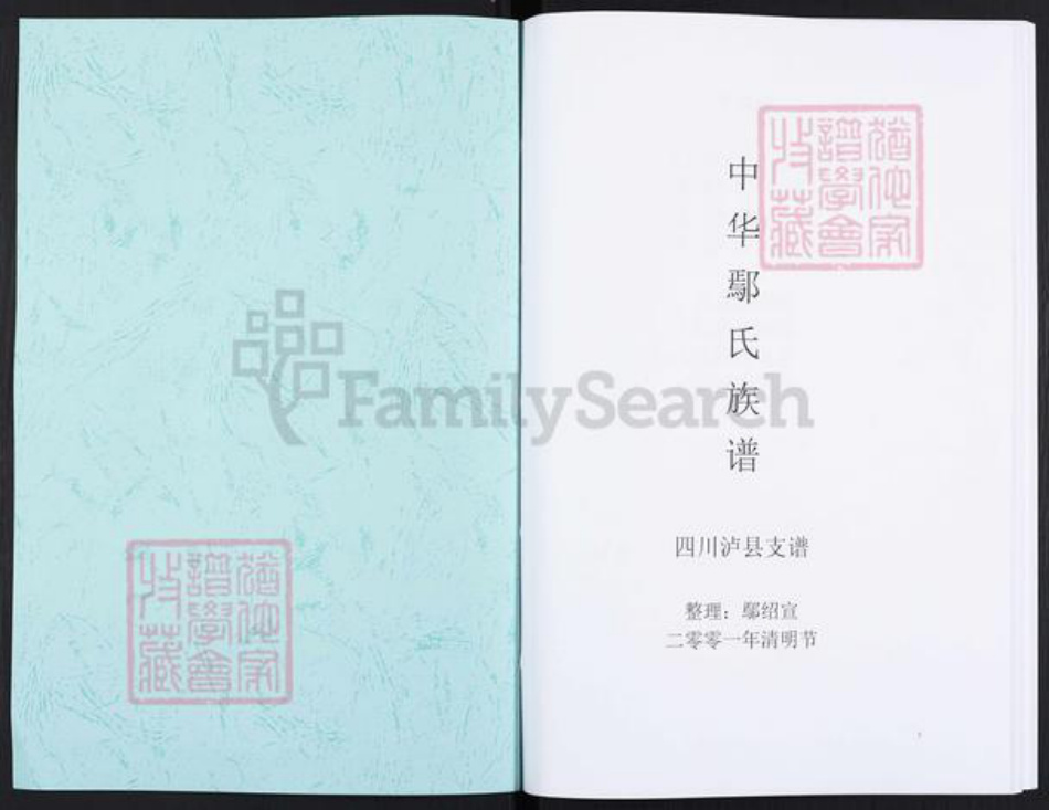 四川省泸州市泸县鄢氏族谱-中华鄢氏族谱.四川泸县支谱.pdf电子版插图1