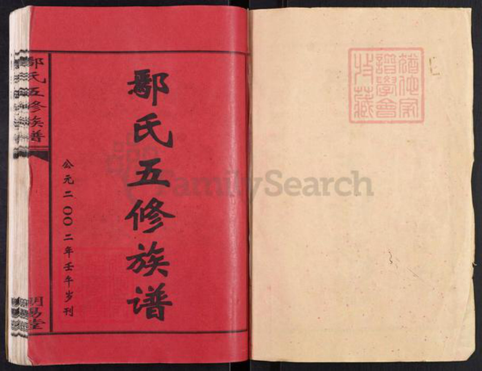 湖南省衡阳市鄢氏明易堂族谱-鄢氏五修族谱.pdf电子版插图1