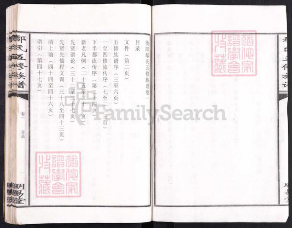 湖南省衡阳市鄢氏明易堂族谱-鄢氏五修族谱.pdf电子版插图4