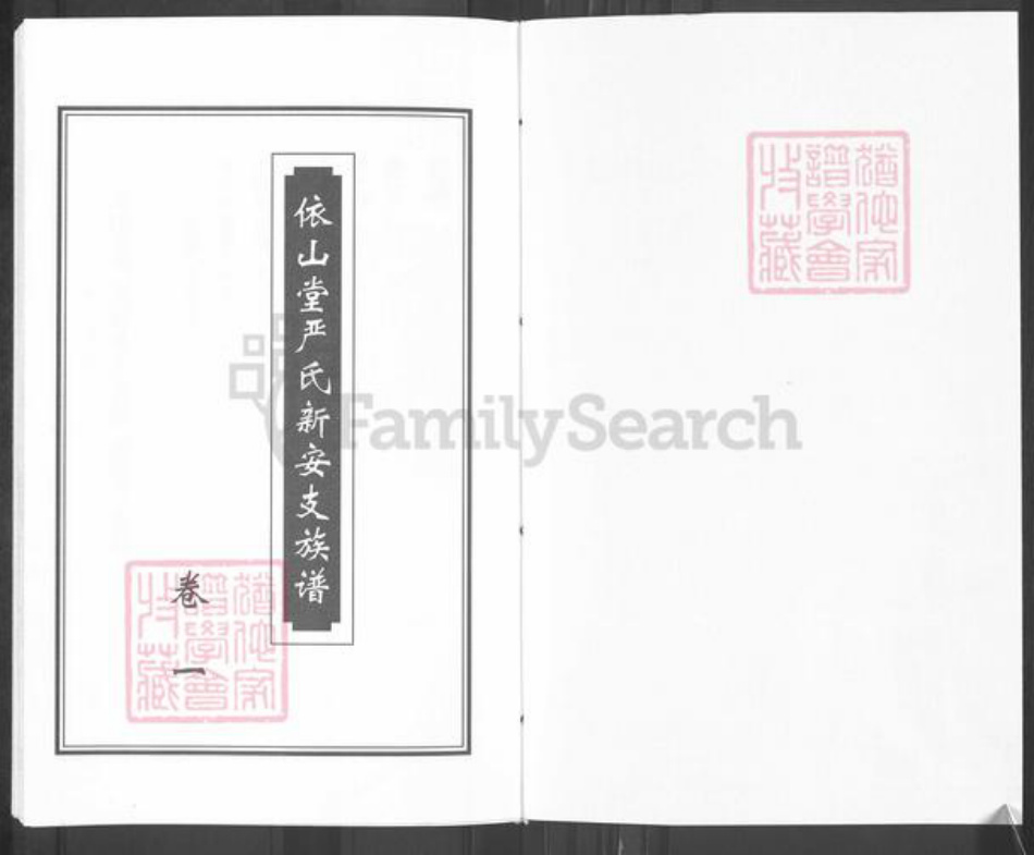 青海省海东市平安区严氏依山堂族谱-依山堂严氏新安支族谱.pdf电子版插图1 青海省海东市平安区严氏依山堂族谱-依山堂严氏新安支族谱.pdf电子版插图1