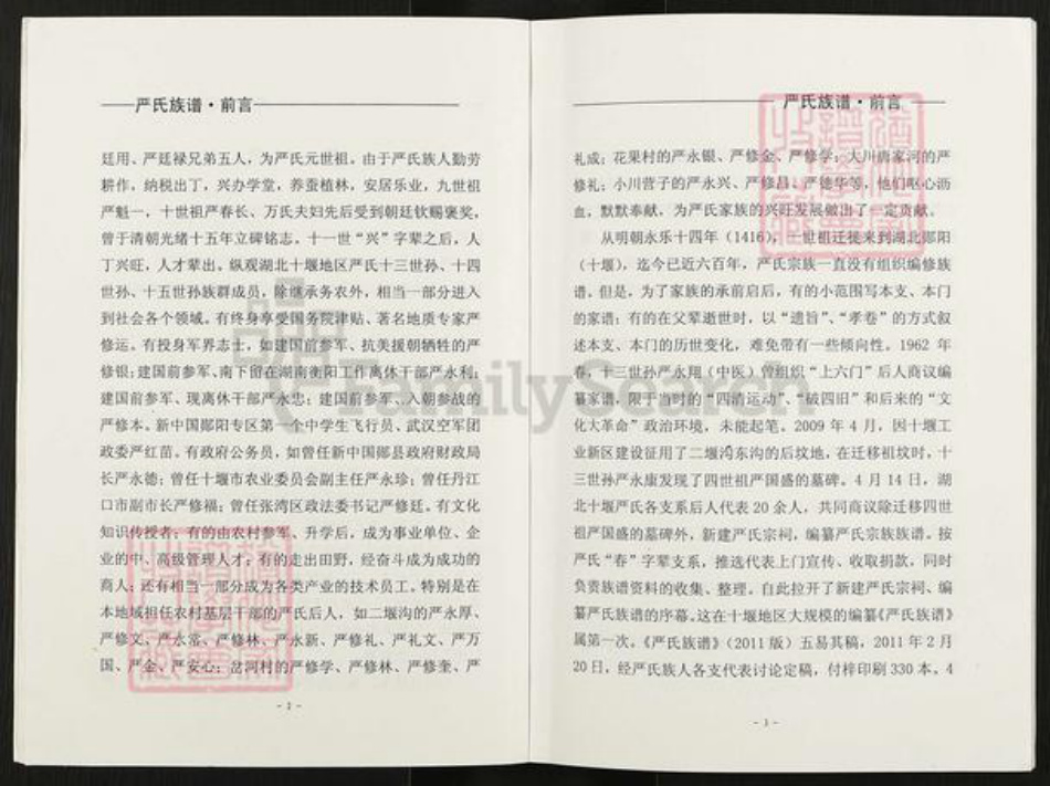湖北省十堰市郧阳区严氏族谱-严氏族谱.pdf电子版插图3 湖北省十堰市郧阳区严氏族谱-严氏族谱.pdf电子版插图3