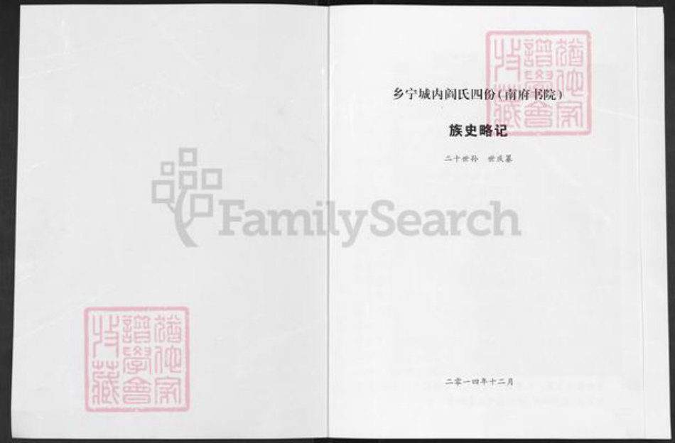 湖北省黄石市大冶市金牛镇阎氏族谱-乡宁城内阎氏四份(南府书院)族史略记.pdf电子版插图1