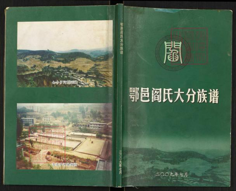 山西省临汾市乡宁县昌宁镇阎氏族谱-鄂邑阎氏大分族谱.pdf电子版