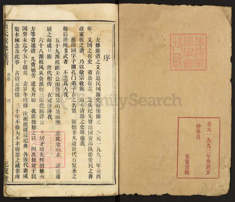 湖南省颜氏克复堂族谱-颜氏续修族谱.pdf电子版插图1 湖南省颜氏克复堂族谱-颜氏续修族谱.pdf电子版插图1