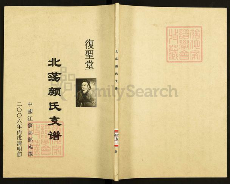 江苏省扬州市高邮市临泽镇颜氏复圣堂族谱-北荡颜氏支谱.pdf电子版