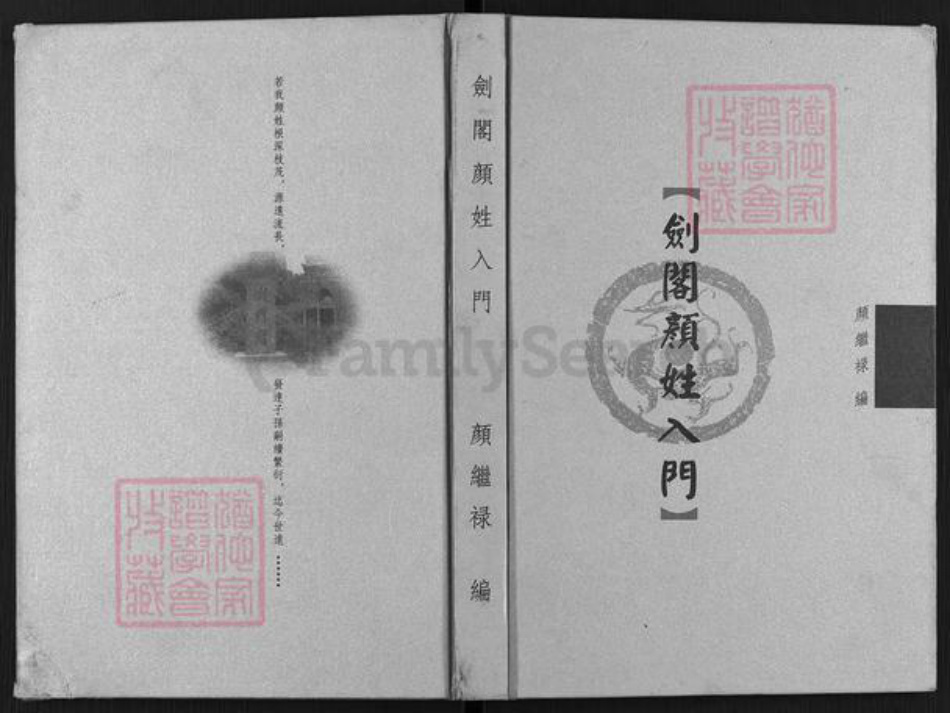 四川省广元市剑阁县江口镇颜氏族谱-剑阁颜姓入门.pdf电子版