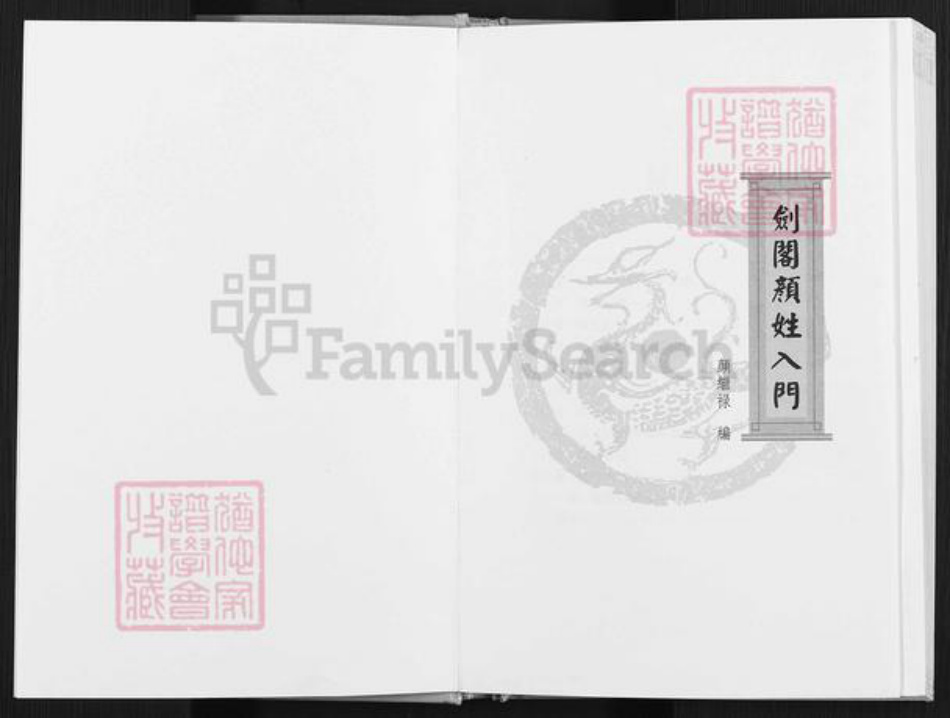 四川省广元市剑阁县江口镇颜氏族谱-剑阁颜姓入门.pdf电子版插图1