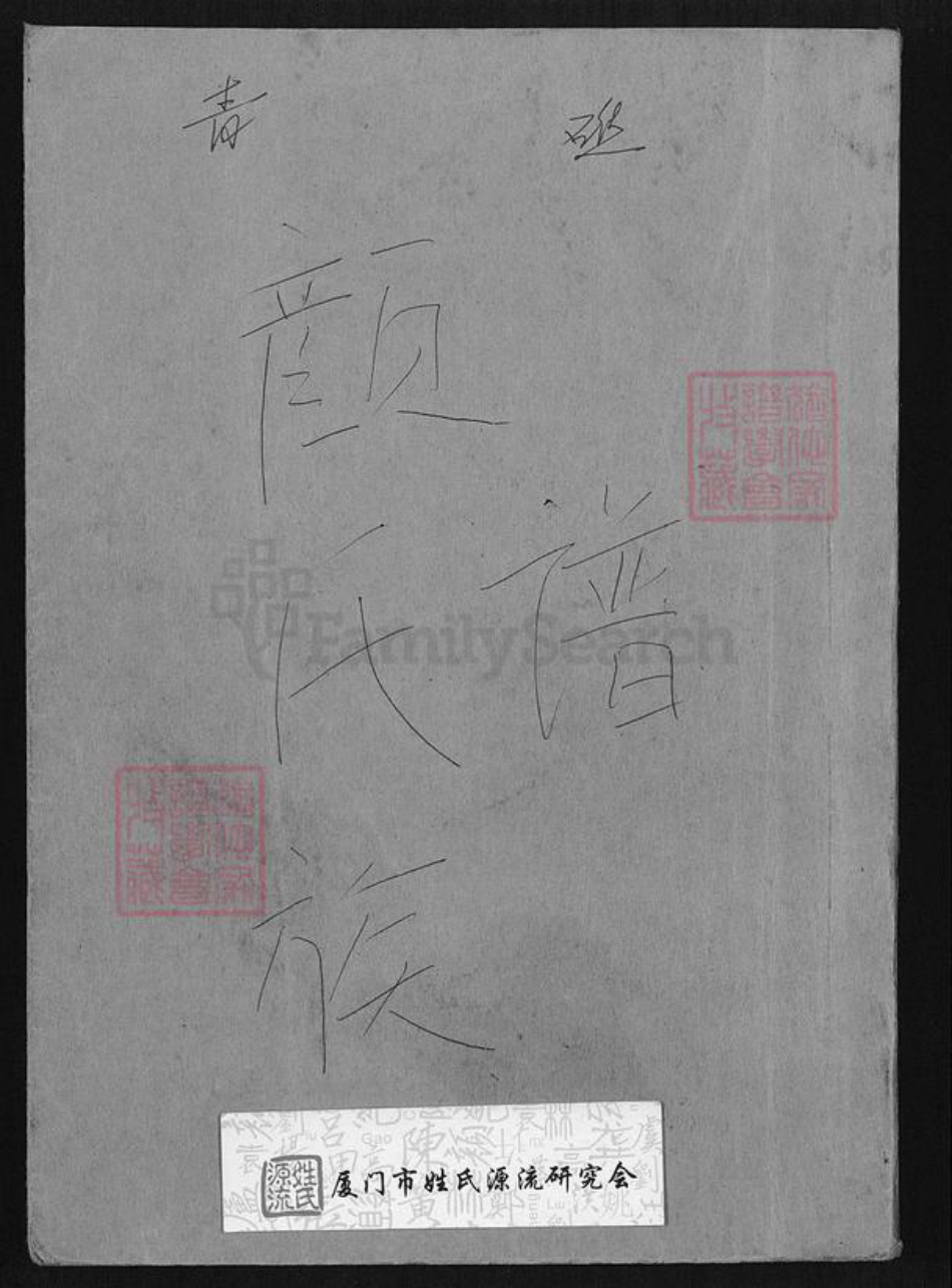 福建省泉州市安溪县蓬莱镇颜氏族谱-青礁颜氏族谱.pdf电子版