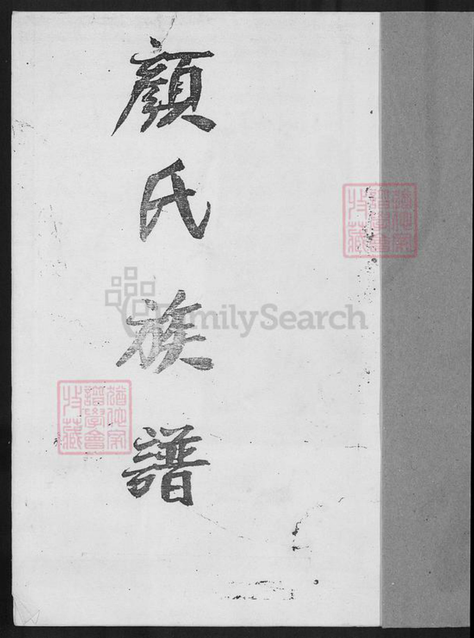 福建省泉州市安溪县蓬莱镇颜氏族谱-青礁颜氏族谱.pdf电子版插图1