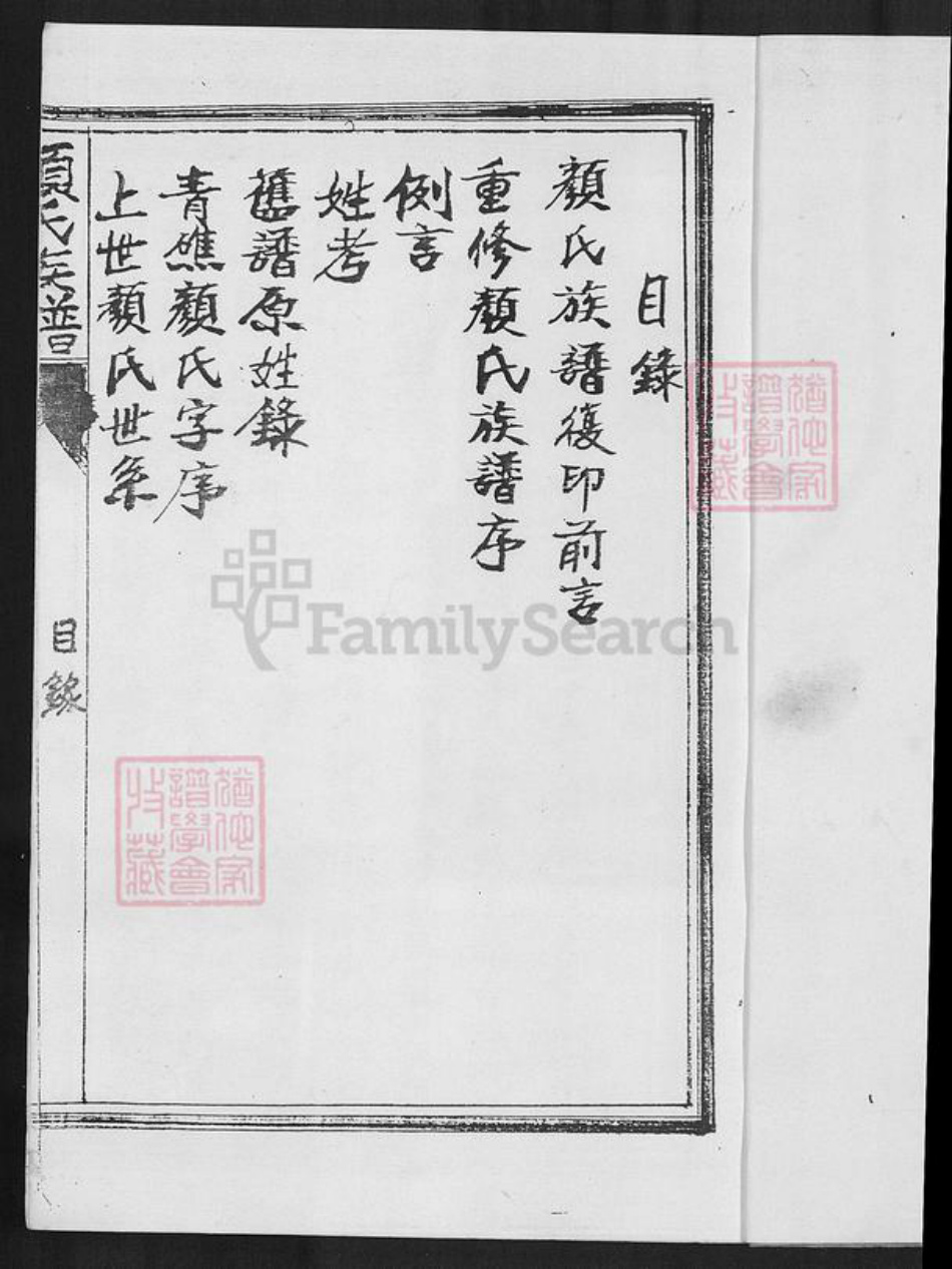 福建省泉州市安溪县蓬莱镇颜氏族谱-青礁颜氏族谱.pdf电子版插图2