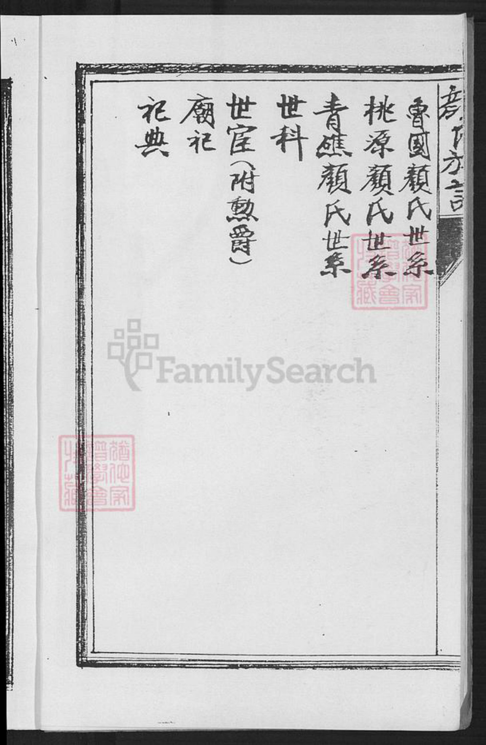 福建省泉州市安溪县蓬莱镇颜氏族谱-青礁颜氏族谱.pdf电子版插图3