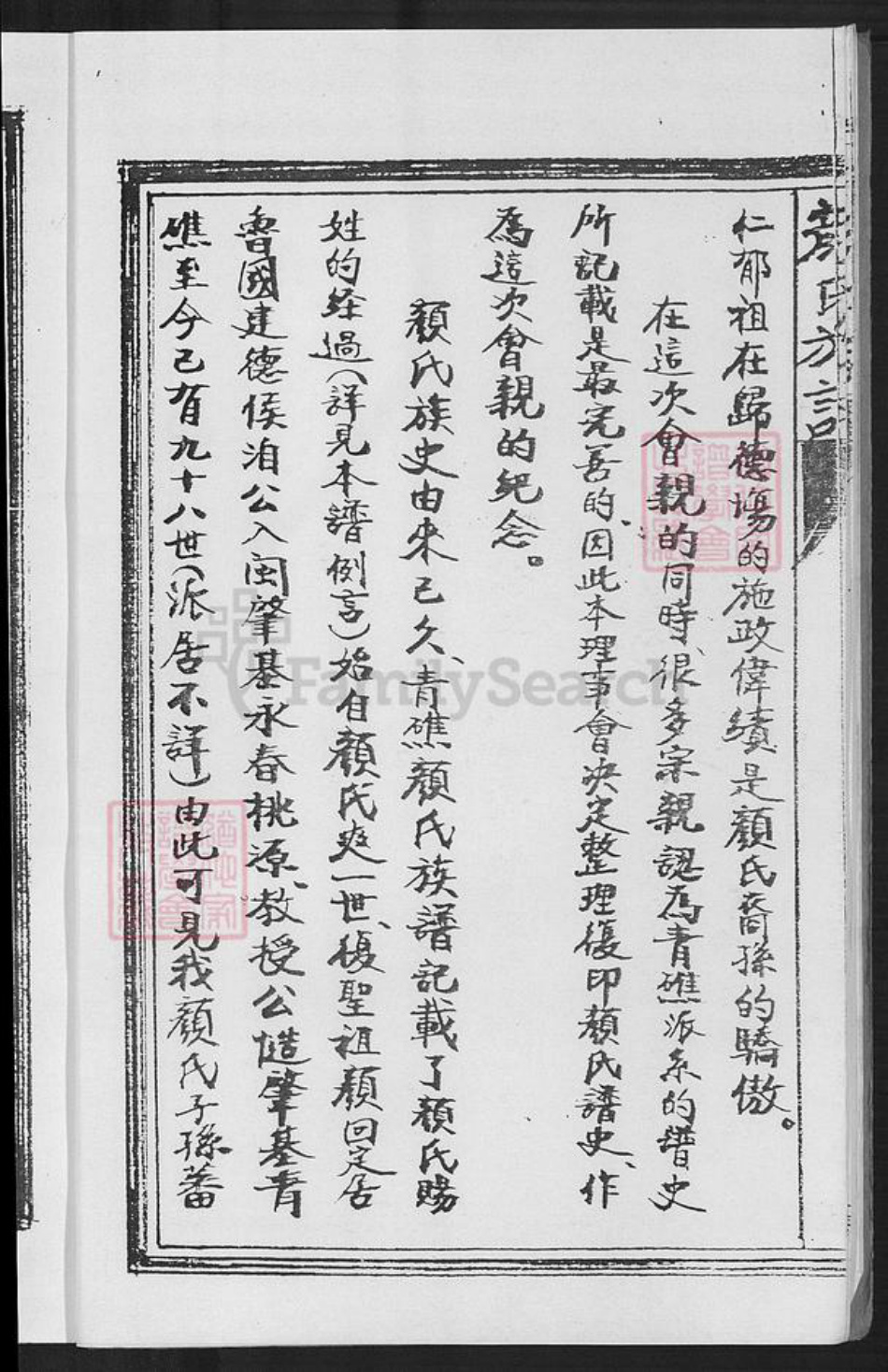 福建省泉州市安溪县蓬莱镇颜氏族谱-青礁颜氏族谱.pdf电子版插图5