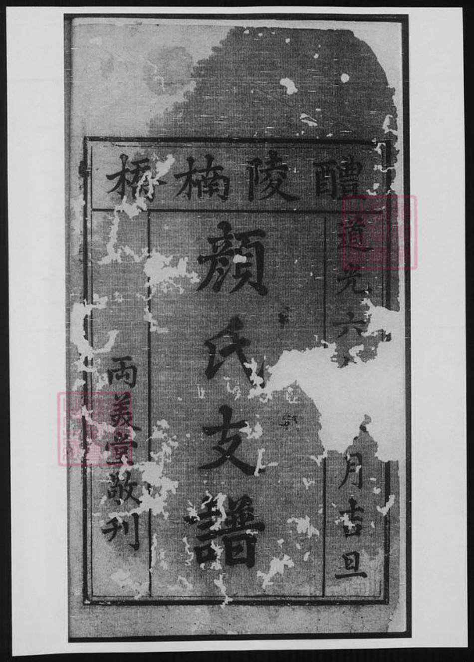 湖南省株洲市颜氏族谱-醴陵楠桥颜氏支谱.pdf电子版插图1 湖南省株洲市颜氏族谱-醴陵楠桥颜氏支谱.pdf电子版插图1