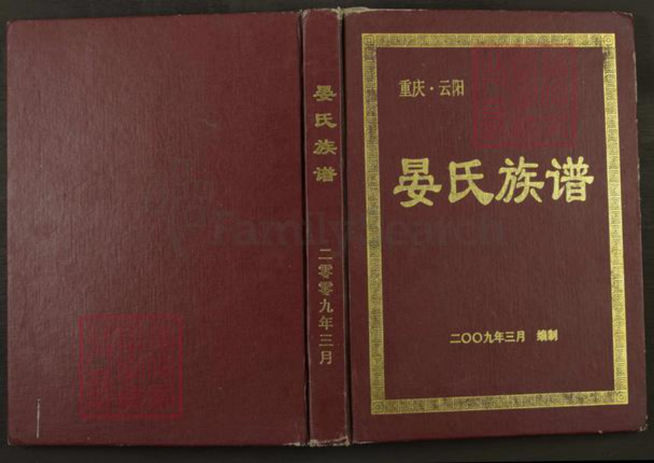重庆市云阳县晏氏族谱-晏氏宗谱.pdf电子版