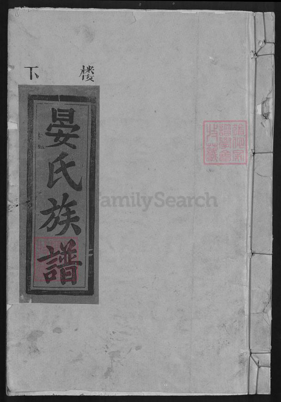 江西省新余市晏氏聚德堂族谱-玉浪晏氏族谱.pdf电子版