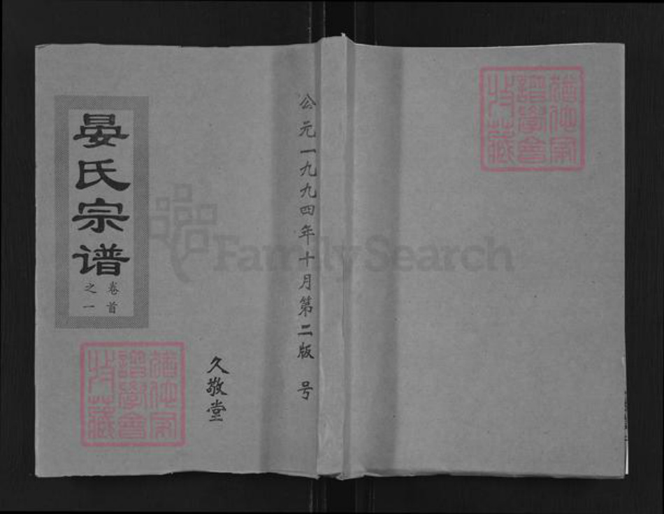 湖北省孝感市孝昌县花园镇晏氏久敬堂族谱-晏氏宗谱.pdf电子版