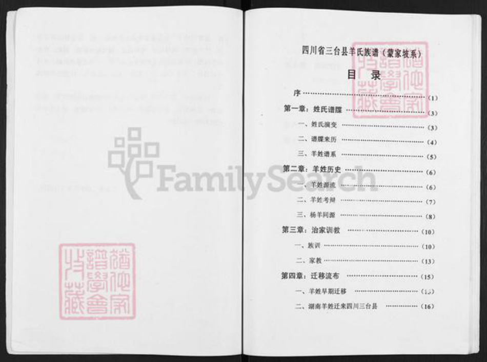 四川省绵阳市三台县忠孝乡羊氏族谱-羊氏族谱.蒙家坡系.pdf电子版插图3 四川省绵阳市三台县忠孝乡羊氏族谱-羊氏族谱.蒙家坡系.pdf电子版插图3