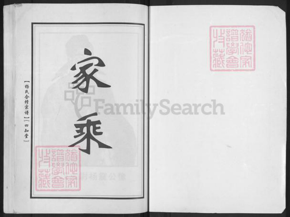 河南省信阳市商城县余集镇杨氏四知堂族谱-杨氏宗谱.pdf电子版插图1