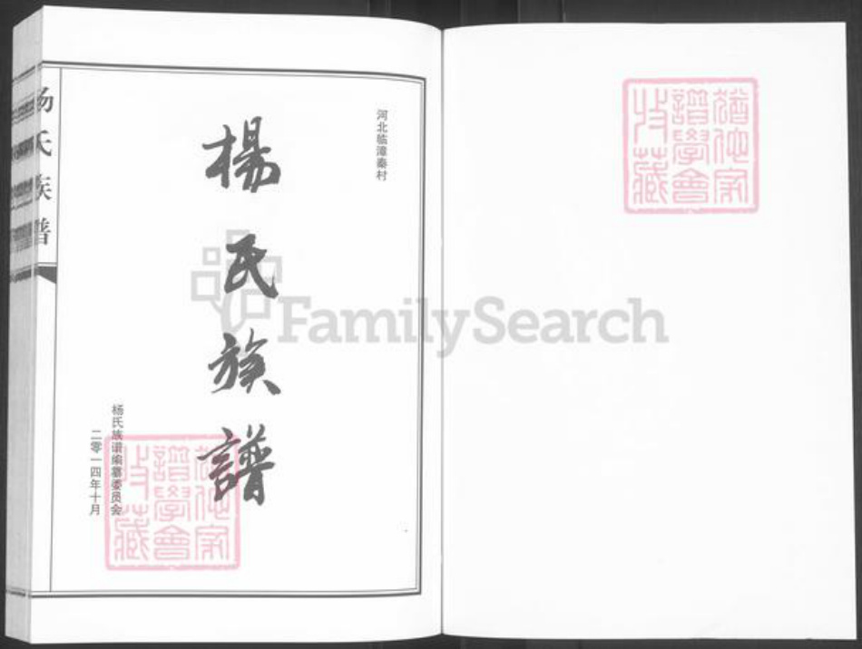 河北省邯郸市临漳县杨氏族谱-河北临漳秦村杨氏族谱.pdf电子版插图1 河北省邯郸市临漳县杨氏族谱-河北临漳秦村杨氏族谱.pdf电子版插图1