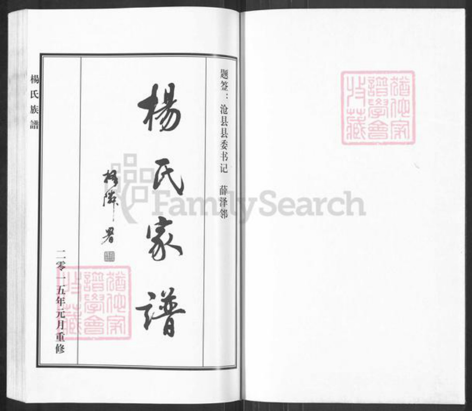 河北省沧州沧县崔尔庄镇杨氏族谱-杨氏家谱.pdf电子版插图1 河北省沧州沧县崔尔庄镇杨氏族谱-杨氏家谱.pdf电子版插图1