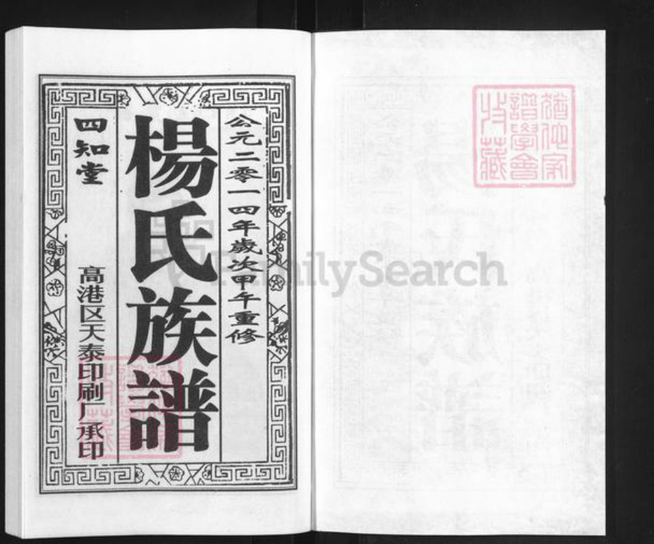 江苏省扬州市江都区杨氏四知堂族谱-杨氏族谱.pdf电子版插图1