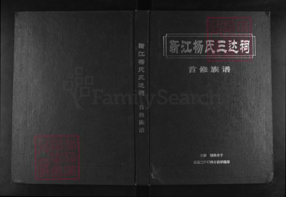 湖南省湘潭市湘潭县河口镇杨氏族谱-靳江杨氏三达祠.首修族谱.pdf电子版