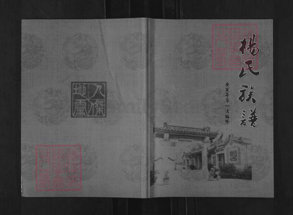 重庆市巫溪县上磺镇杨氏族谱-杨氏族谱.pdf电子版