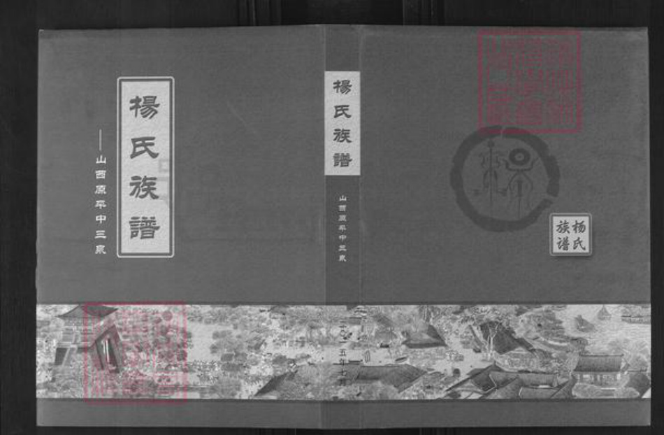 山西省忻州市原平市崞阳镇杨氏族谱-杨氏族谱.pdf电子版