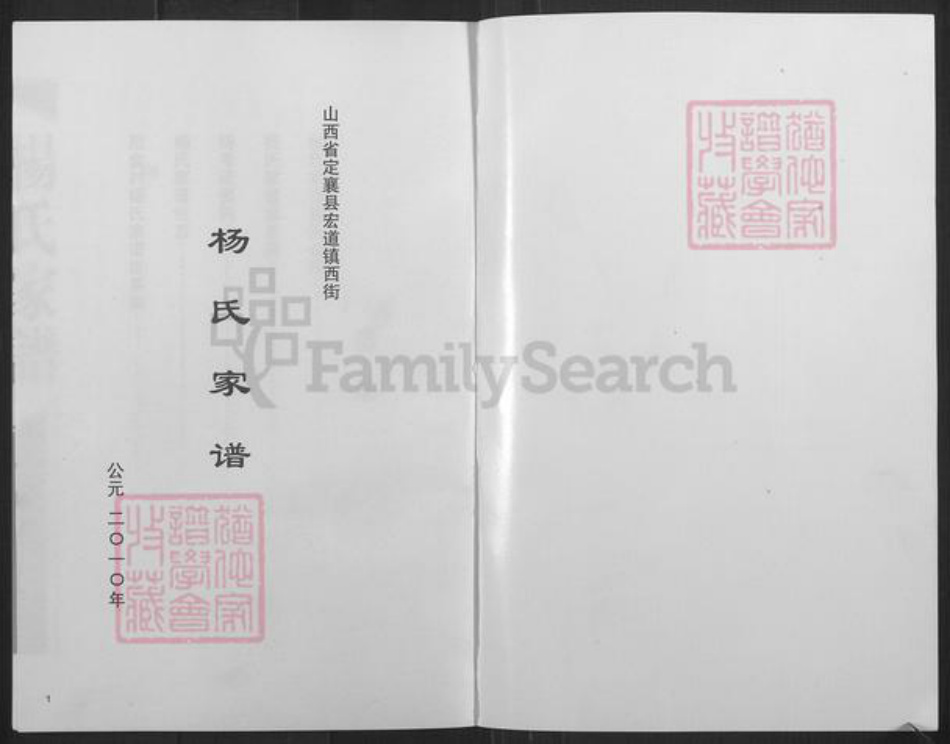 山西省忻州市定襄县宏道镇杨氏族谱-杨氏家谱.pdf电子版插图1