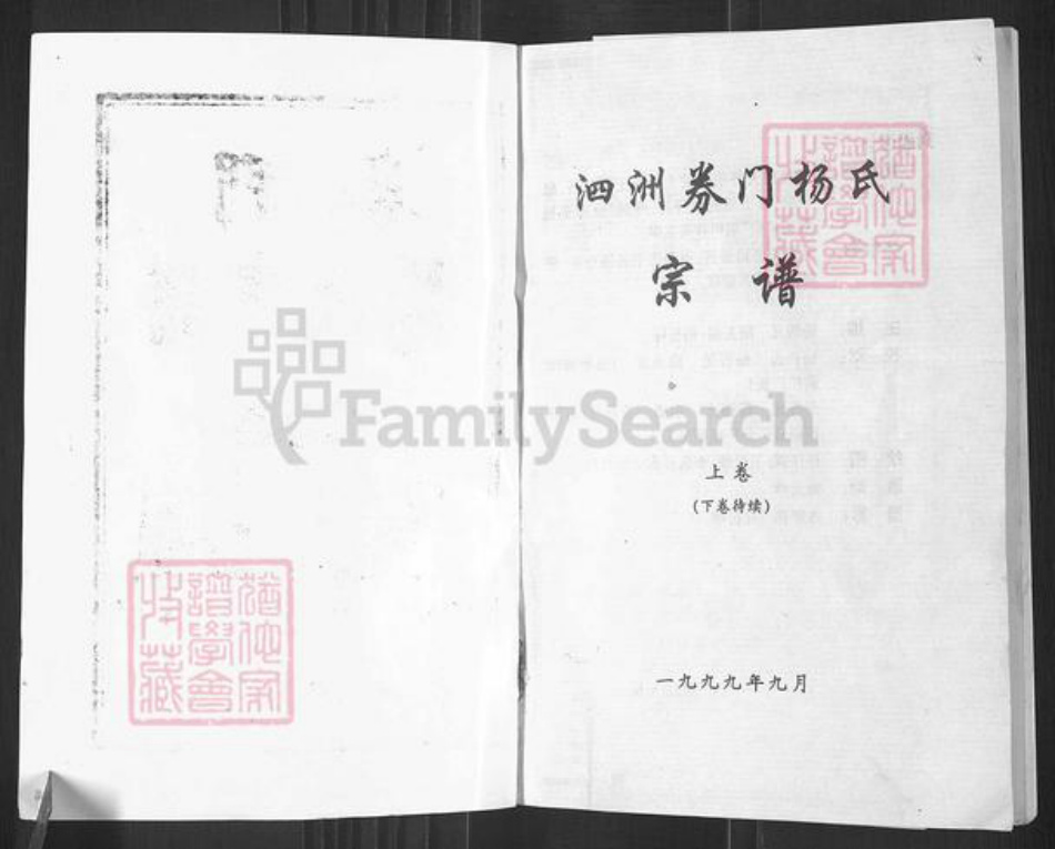 河南省南阳市唐河县源潭镇杨氏四知堂族谱-泗洲券门杨氏宗谱.pdf电子版插图1 河南省南阳市唐河县源潭镇杨氏四知堂族谱-泗洲券门杨氏宗谱.pdf电子版插图1