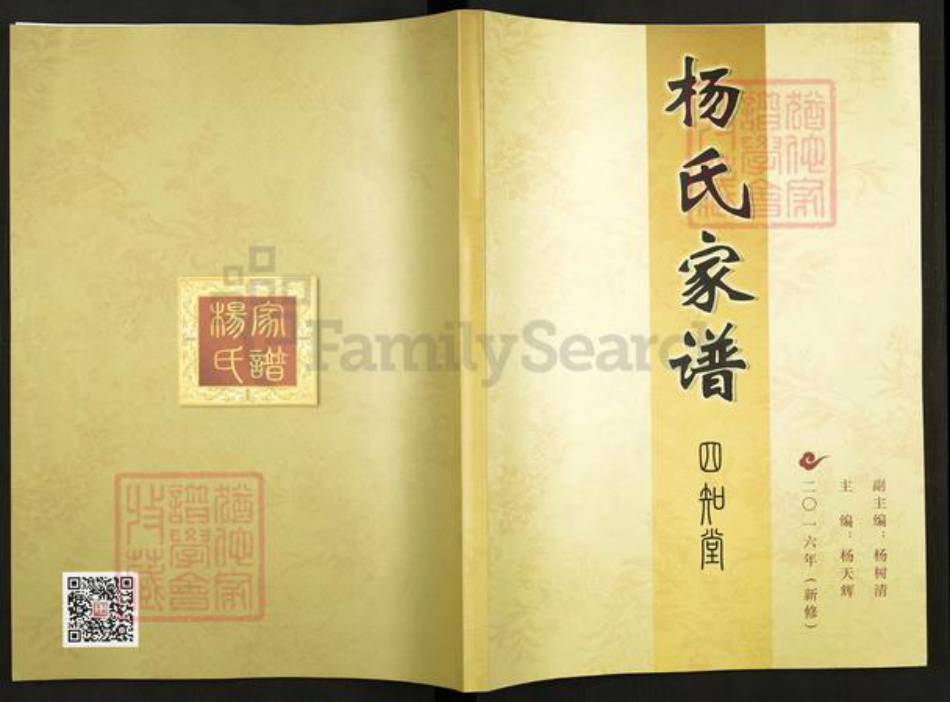 重庆市合川区合川杨氏四知堂族谱-杨氏家谱.pdf电子版