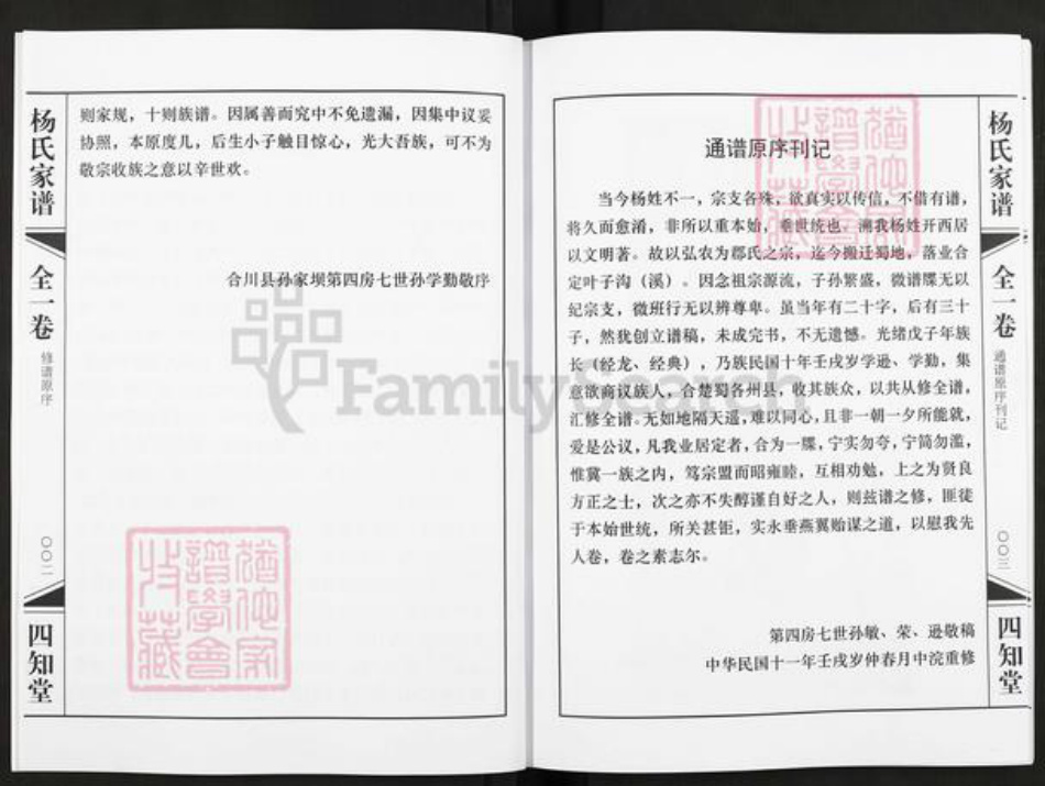 重庆市合川区合川杨氏四知堂族谱-杨氏家谱.pdf电子版插图2 重庆市合川区合川杨氏四知堂族谱-杨氏家谱.pdf电子版插图2