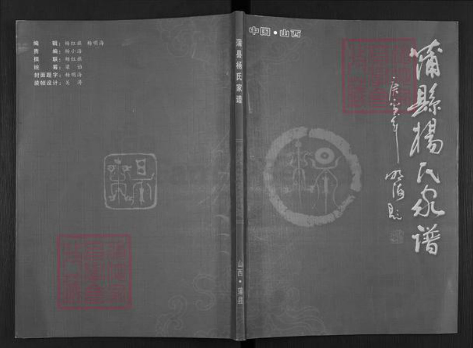 山西省临汾市蒲县红道乡杨氏族谱-蒲县杨氏家谱.pdf电子版