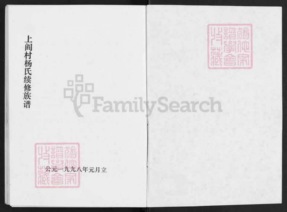 山西省太原市清徐县清源镇杨氏族谱-上阎村杨氏续修族谱.pdf电子版插图1 山西省太原市清徐县清源镇杨氏族谱-上阎村杨氏续修族谱.pdf电子版插图1