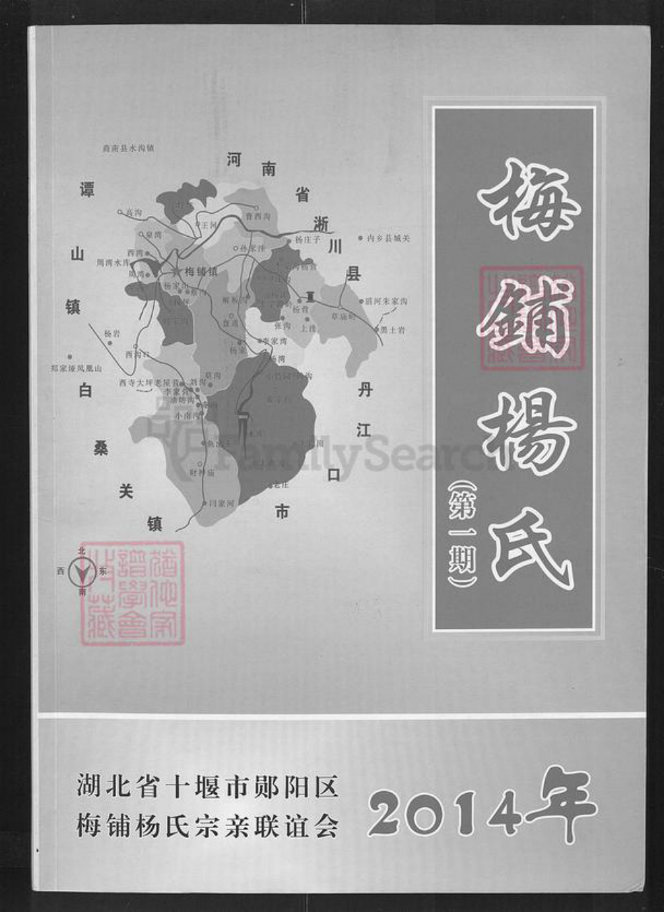 湖北省十堰市郧阳区梅铺镇杨氏族谱-梅铺杨氏.pdf电子版