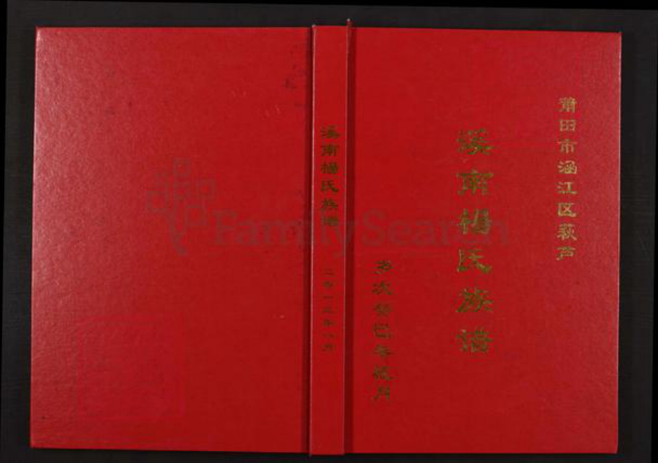 福建省宁德市霞浦县溪南镇杨氏三鳣堂族谱-溪南杨氏族谱.pdf电子版