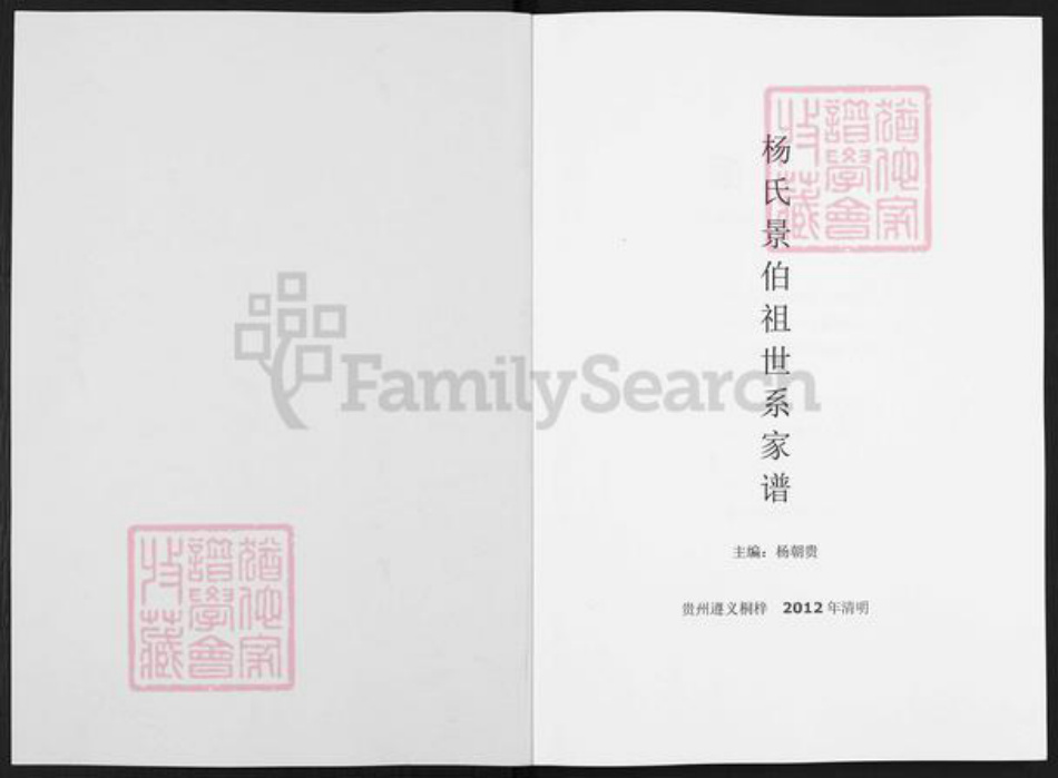 贵州省遵义市桐梓县茅石镇杨氏族谱-杨氏景伯祖世系家谱.pdf电子版插图1