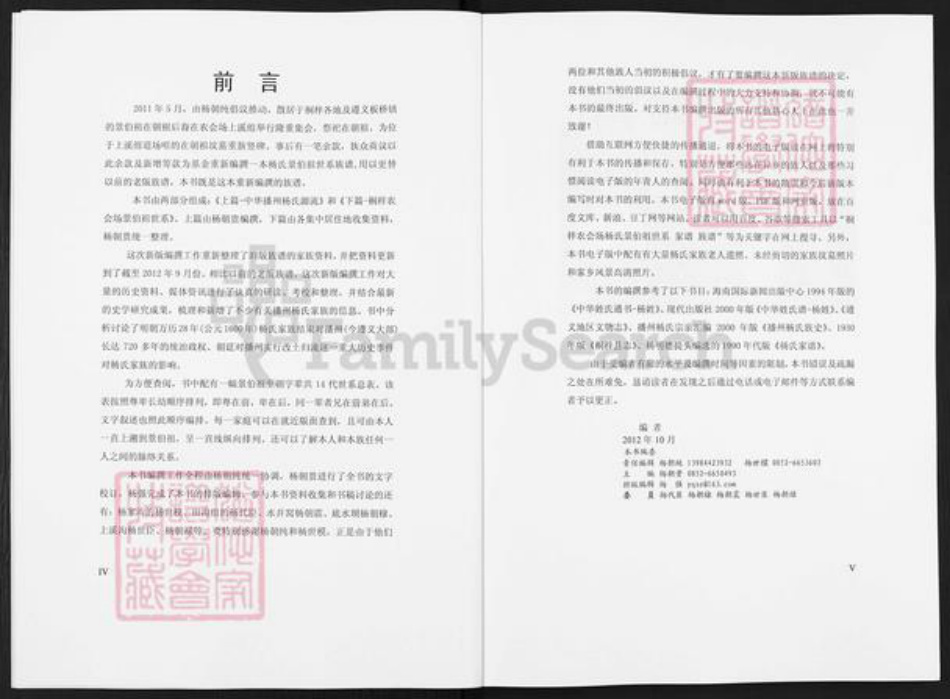 贵州省遵义市桐梓县茅石镇杨氏族谱-杨氏景伯祖世系家谱.pdf电子版插图4