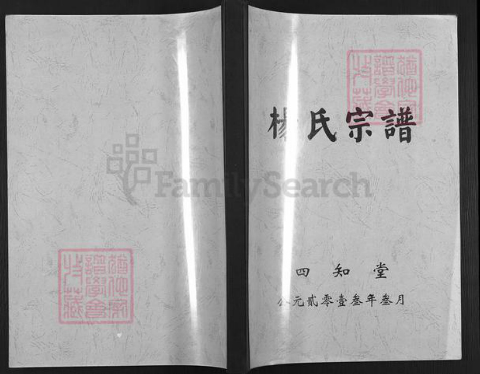 江苏省盐城市建湖县上冈镇杨氏四知堂族谱-杨氏宗谱.pdf电子版