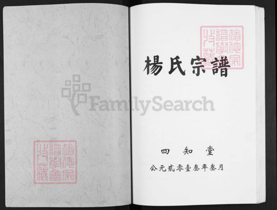 江苏省盐城市建湖县上冈镇杨氏四知堂族谱-杨氏宗谱.pdf电子版插图1 江苏省盐城市建湖县上冈镇杨氏四知堂族谱-杨氏宗谱.pdf电子版插图1