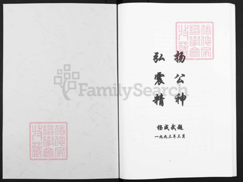 四川省宜宾市叙州区杨氏四知堂族谱-杨氏族谱.pdf电子版插图1 四川省宜宾市叙州区杨氏四知堂族谱-杨氏族谱.pdf电子版插图1