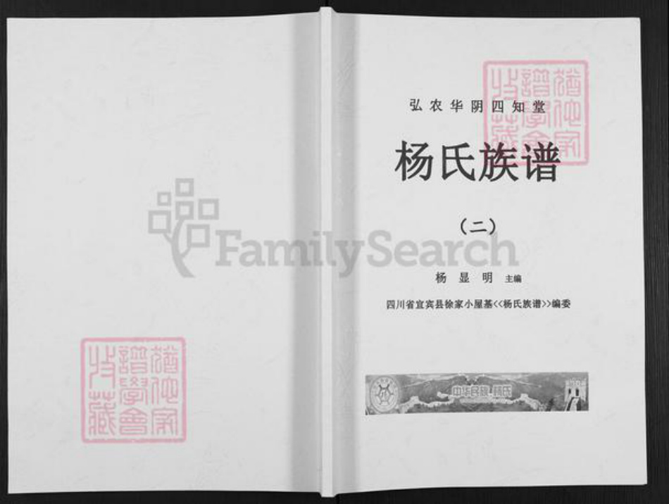 四川省宜宾市叙州区杨氏四知堂族谱-杨氏族谱.pdf电子版