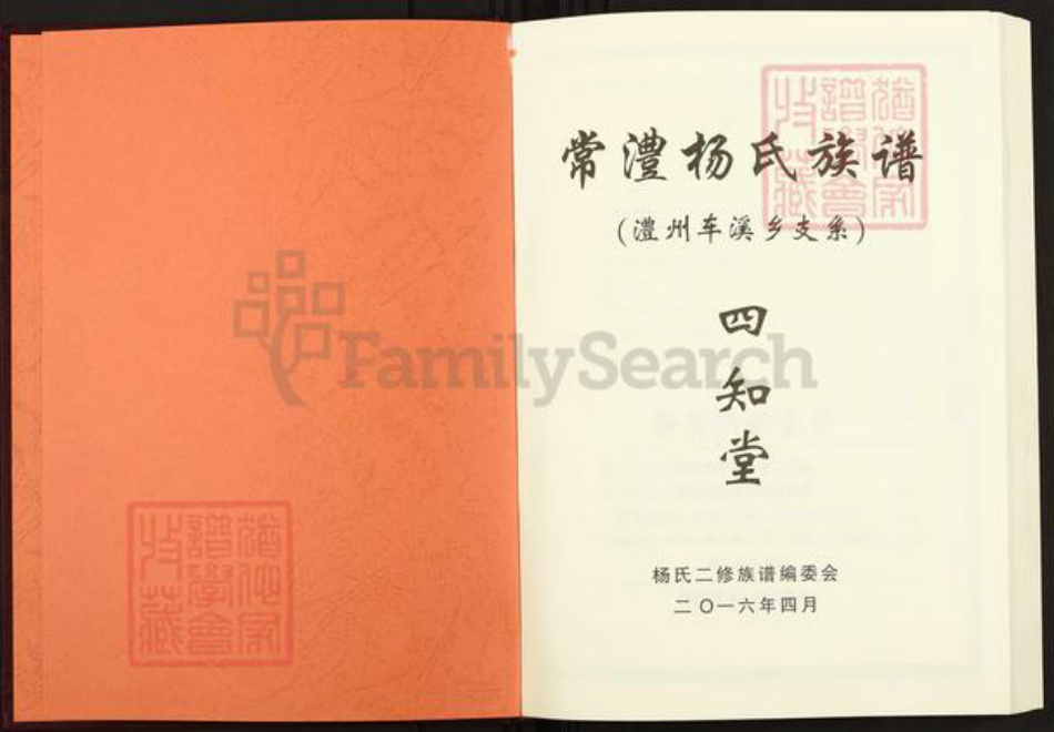 湖南省常德市澧县大堰垱镇杨氏四知堂族谱-常澧杨氏族谱.澧州车溪支系.pdf电子版插图1 湖南省常德市澧县大堰垱镇杨氏四知堂族谱-常澧杨氏族谱.澧州车溪支系.pdf电子版插图1