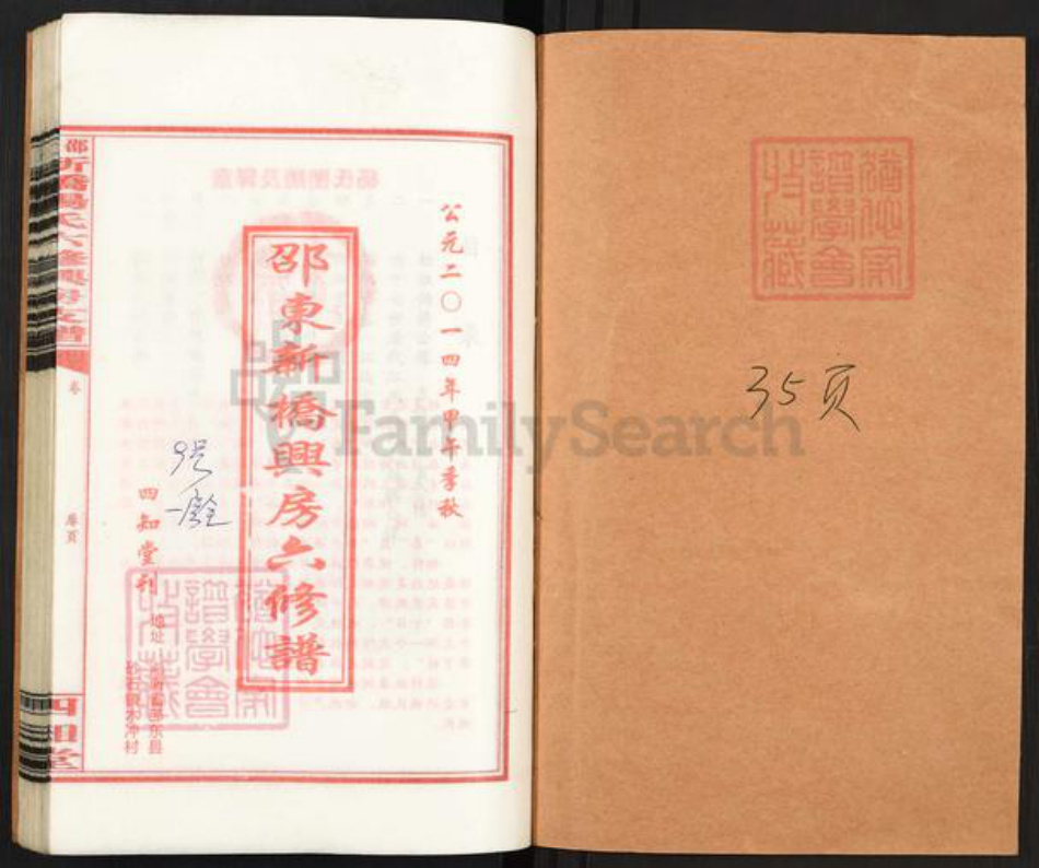 湖南省邵阳市邵东市杨氏四知堂族谱-邵东新桥杨氏六修兴房支谱.pdf电子版插图1