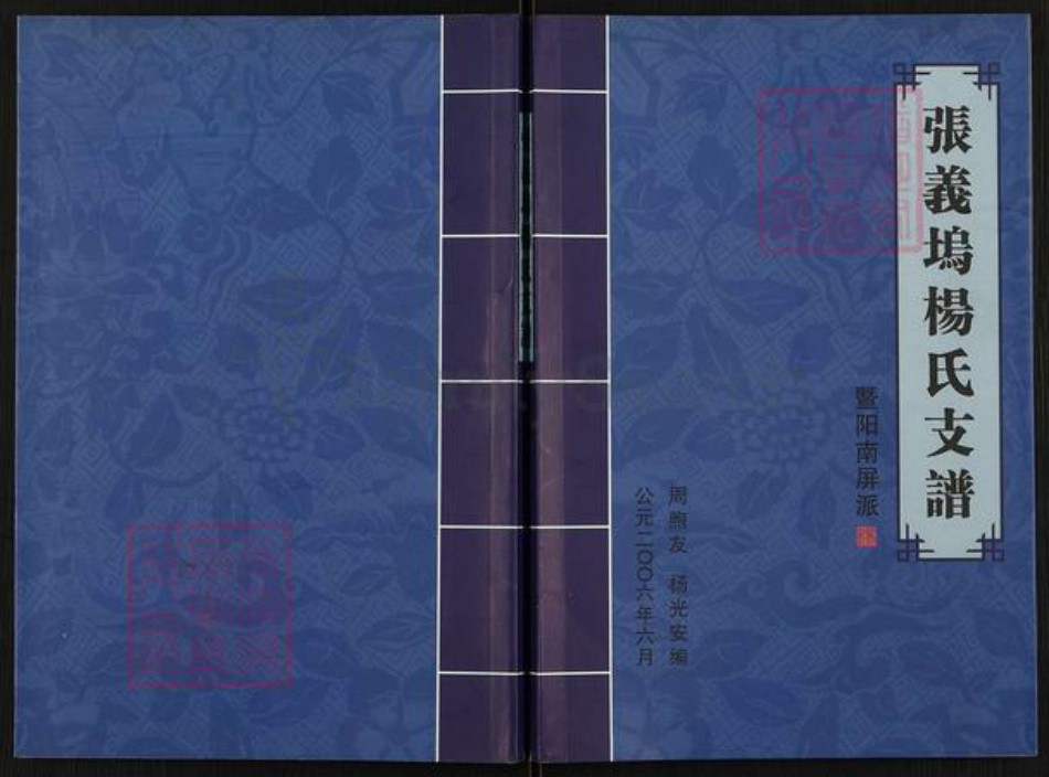 浙江省绍兴诸暨市草塔杨氏族谱-张义坞杨氏支谱.pdf电子版