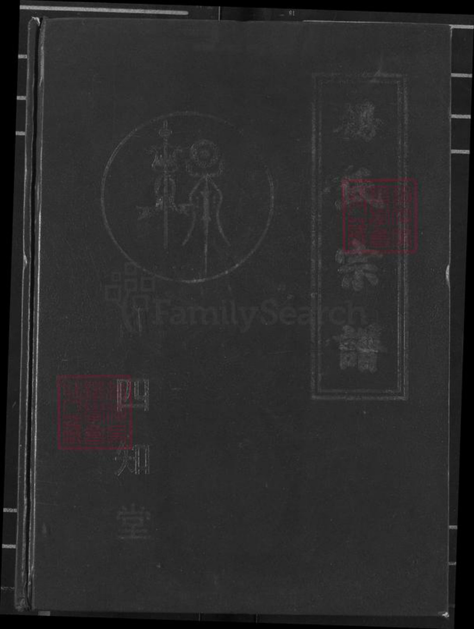 湖北省黄冈市麻城市杨氏四知堂族谱-弘龙杨氏宗谱.pdf电子版