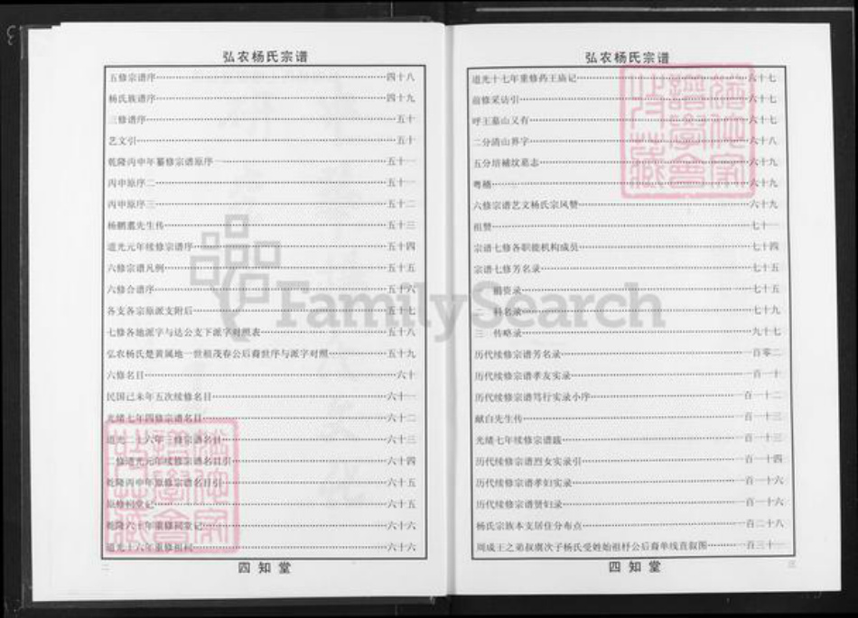 湖北省黄冈市麻城市杨氏四知堂族谱-弘龙杨氏宗谱.pdf电子版插图3 湖北省黄冈市麻城市杨氏四知堂族谱-弘龙杨氏宗谱.pdf电子版插图3